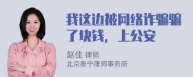 我这边被网络诈骗骗了块钱，上公安