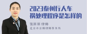 2023泰州行人车祸处理程序是怎样的