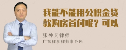 我能不能用公积金贷款购房首付呢？可以