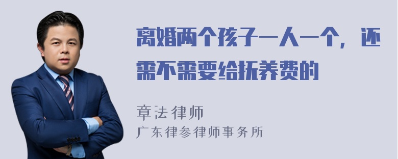 离婚两个孩子一人一个，还需不需要给抚养费的