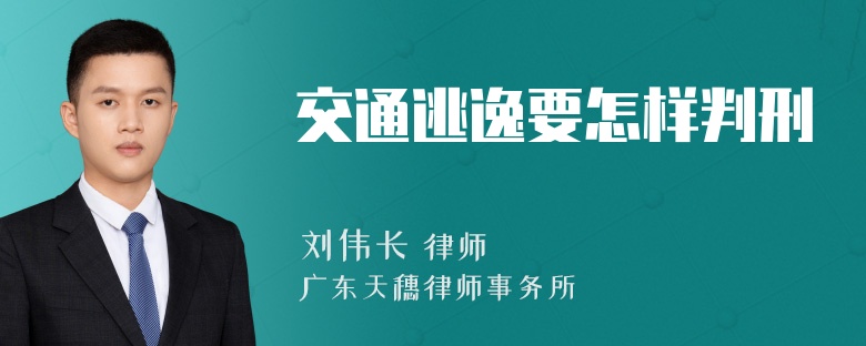 交通逃逸要怎样判刑