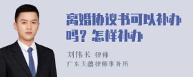 离婚协议书可以补办吗？怎样补办