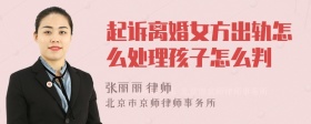 起诉离婚女方出轨怎么处理孩子怎么判