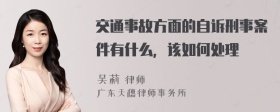 交通事故方面的自诉刑事案件有什么，该如何处理