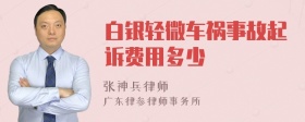 白银轻微车祸事故起诉费用多少