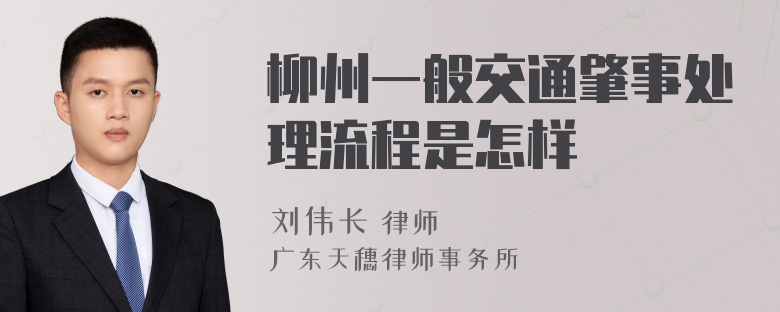 柳州一般交通肇事处理流程是怎样