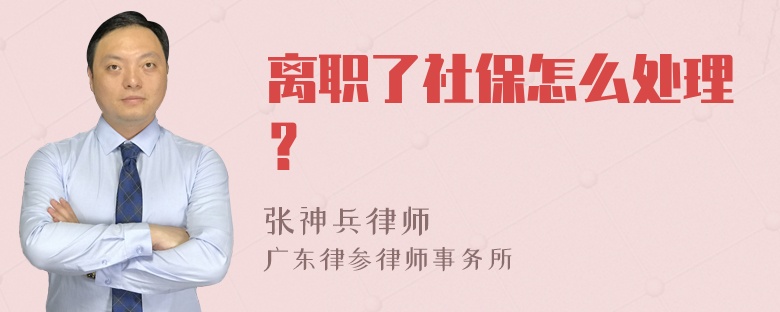 离职了社保怎么处理？