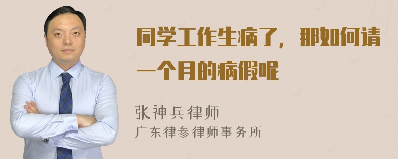 同学工作生病了，那如何请一个月的病假呢