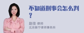 不知道刑事会怎么判？