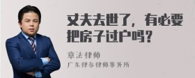 丈夫去世了，有必要把房子过户吗？