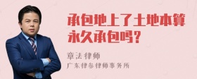 承包地上了土地本算永久承包吗？