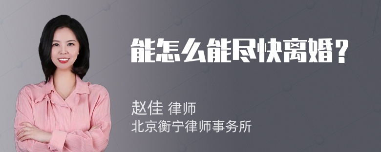 能怎么能尽快离婚？