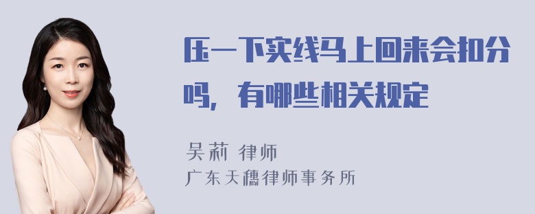 压一下实线马上回来会扣分吗，有哪些相关规定