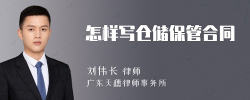 怎样写仓储保管合同