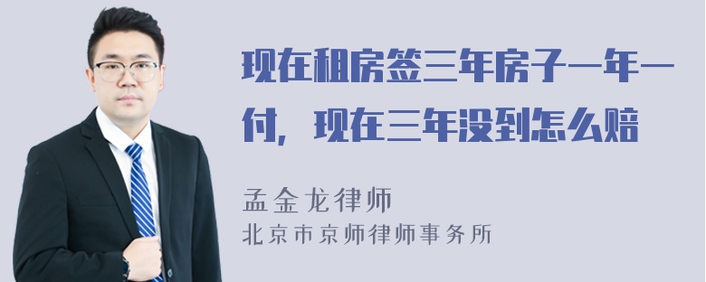 现在租房签三年房子一年一付，现在三年没到怎么赔