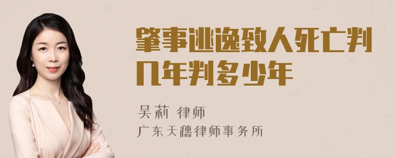 肇事逃逸致人死亡判几年判多少年