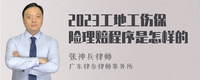 2023工地工伤保险理赔程序是怎样的