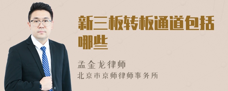 新三板转板通道包括哪些