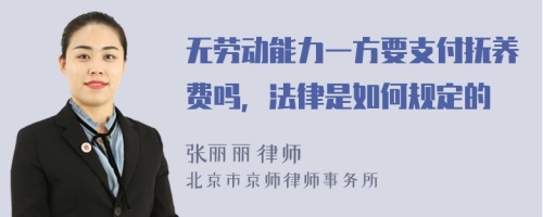 无劳动能力一方要支付抚养费吗，法律是如何规定的