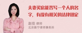 夫妻买房能否写一个人的名字，有没有相关的法律规定