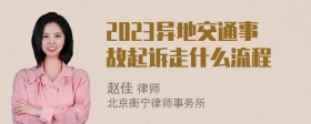 2023异地交通事故起诉走什么流程