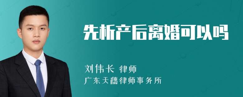 先析产后离婚可以吗
