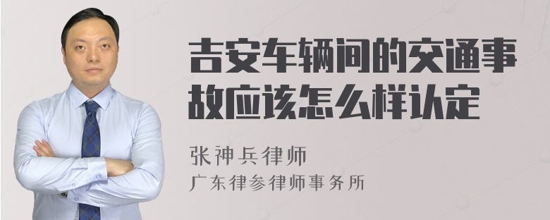 吉安车辆间的交通事故应该怎么样认定