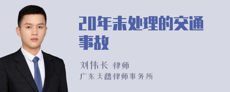 20年未处理的交通事故