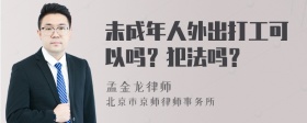 未成年人外出打工可以吗？犯法吗？