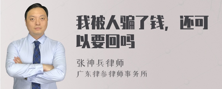 我被人骗了钱，还可以要回吗