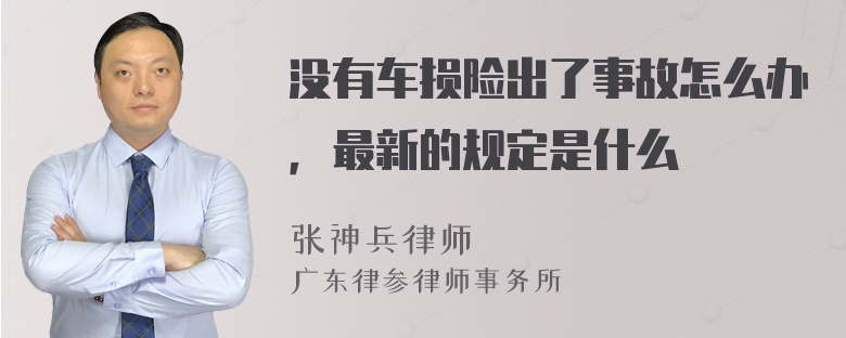 没有车损险出了事故怎么办，最新的规定是什么