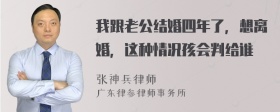 我跟老公结婚四年了，想离婚，这种情况孩会判给谁