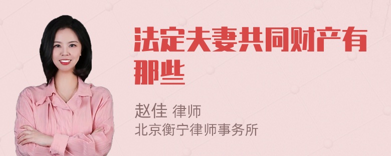 法定夫妻共同财产有那些