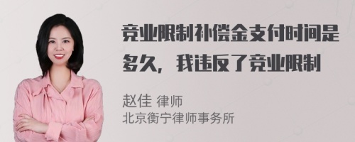 竞业限制补偿金支付时间是多久，我违反了竞业限制