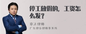 停工放假的，工资怎么发？