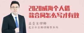 2020威海个人借款合同怎么写才有效