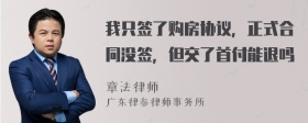 我只签了购房协议，正式合同没签，但交了首付能退吗