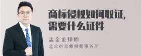 商标侵权如何取证，需要什么证件