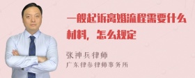 一般起诉离婚流程需要什么材料，怎么规定