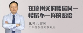 在德州买的楼房同一楼房不一样的赔偿