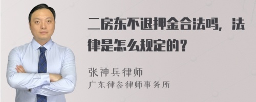 二房东不退押金合法吗，法律是怎么规定的？