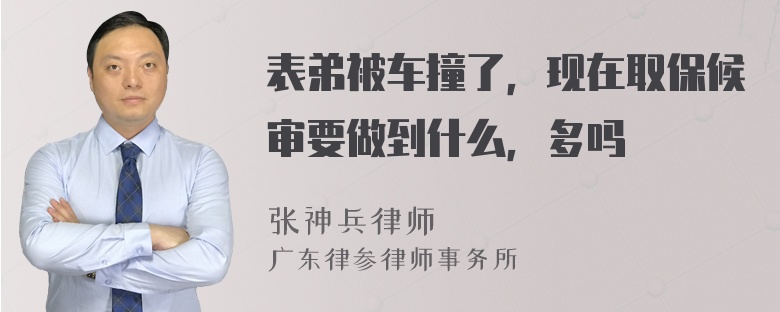 表弟被车撞了，现在取保候审要做到什么，多吗