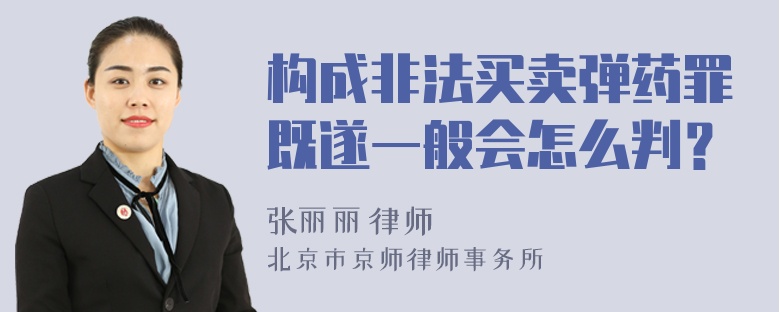 构成非法买卖弹药罪既遂一般会怎么判？