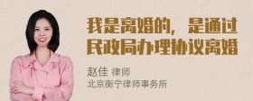 我是离婚的，是通过民政局办理协议离婚