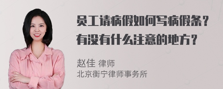 员工请病假如何写病假条？有没有什么注意的地方？