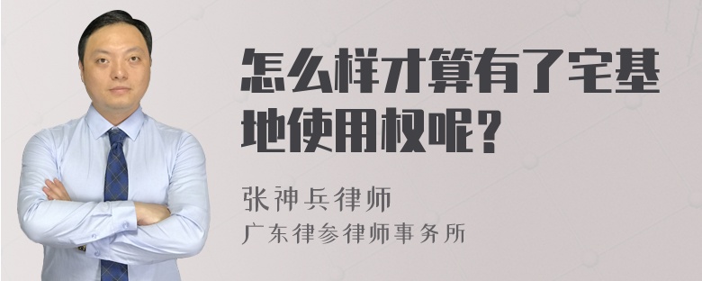 怎么样才算有了宅基地使用权呢？