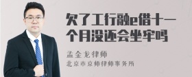 欠了工行融e借十一个月没还会坐牢吗