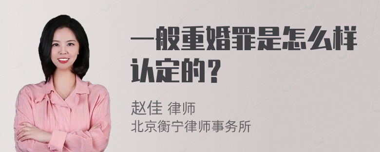 一般重婚罪是怎么样认定的？