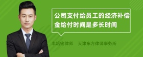 公司支付给员工的经济补偿金给付时间是多长时间