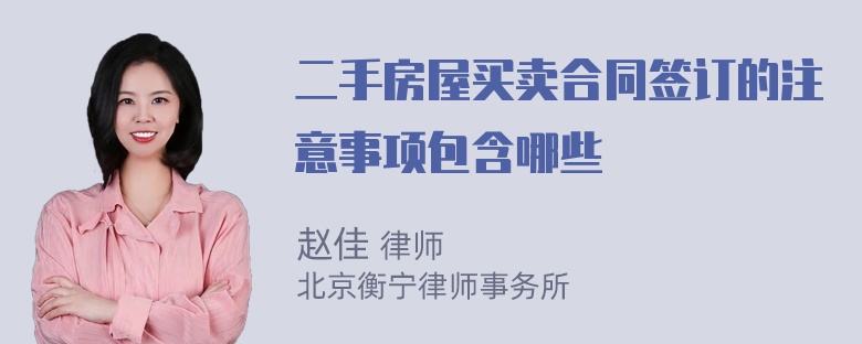 二手房屋买卖合同签订的注意事项包含哪些